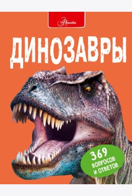 Динозавры