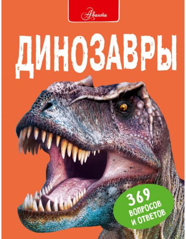 Динозавры