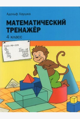 Математический тренажёр. 4 класс