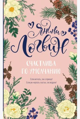 Счастлива по умолчанию