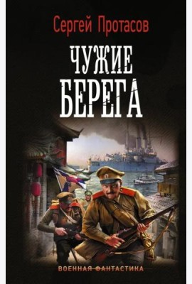 Чужие берега