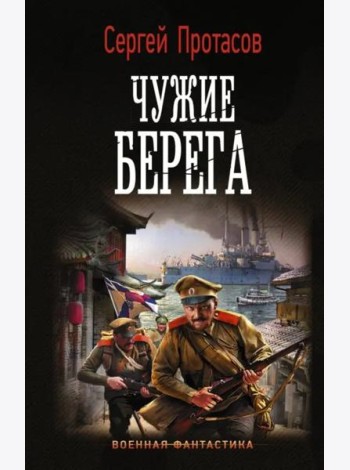 Чужие берега