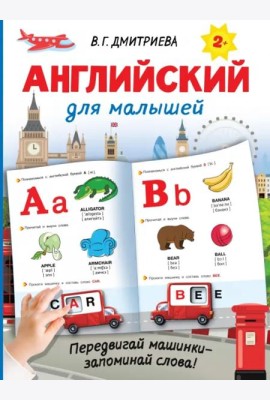 Английский для малышей