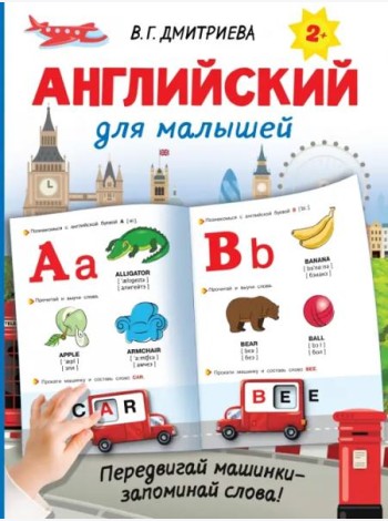 Английский для малышей