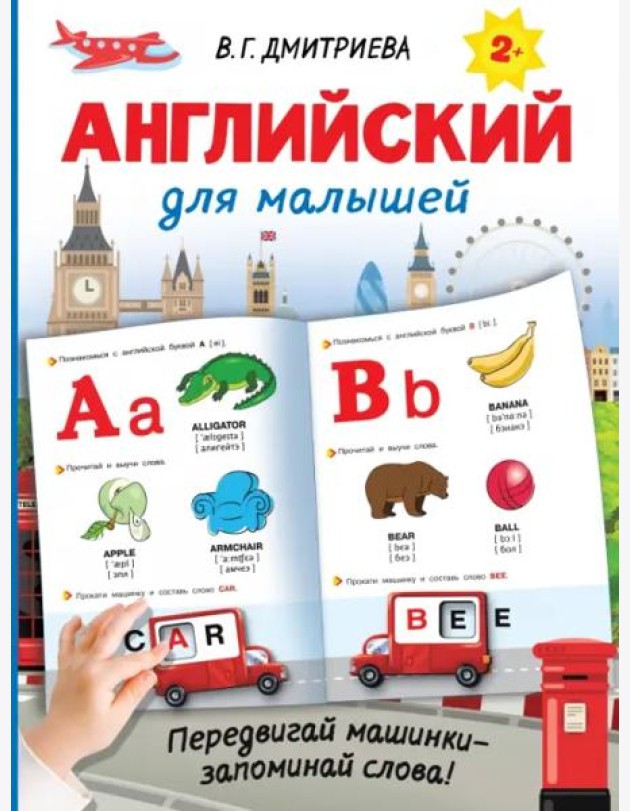 Английский для малышей