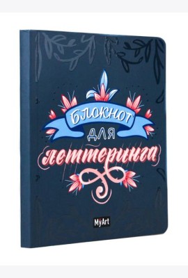 My Art. БЛОКНОТ ДЛЯ ЛЕТТЕРИНГА А5 синий