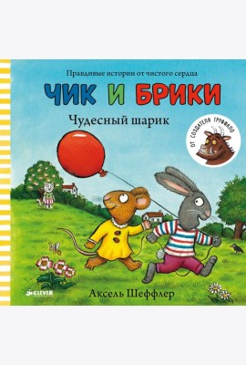 Чик и Брики. Чудесный шарик