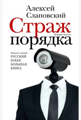 Страж порядка