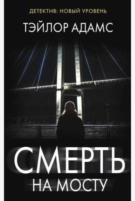 Смерть на мосту: роман