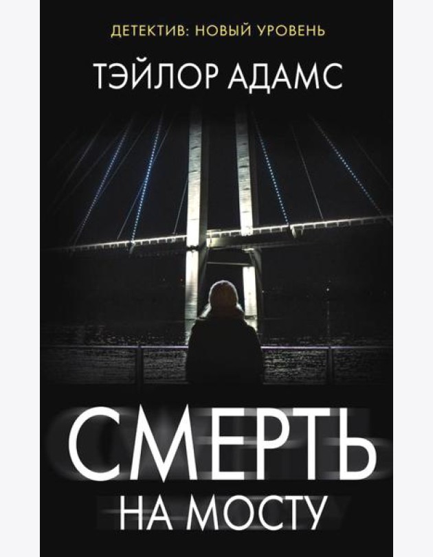 Смерть на мосту: роман