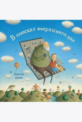 В поисках вчерашнего дня