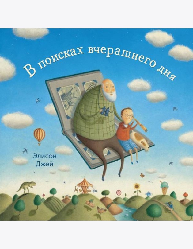 В поисках вчерашнего дня