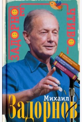 Задорное чтиво