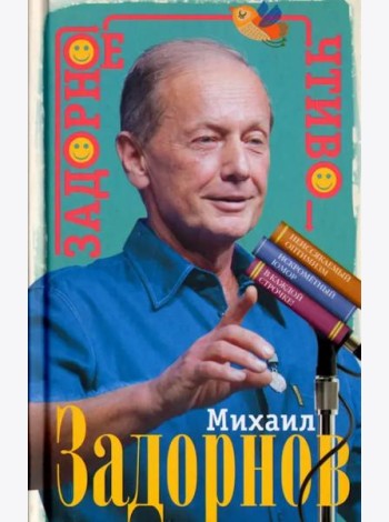 Задорное чтиво