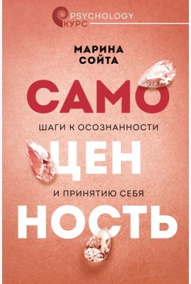 Самоценность. Шаги к осознанности и принятию себя