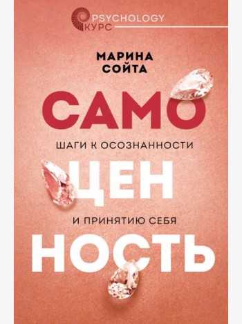 Самоценность. Шаги к осознанности и принятию себя