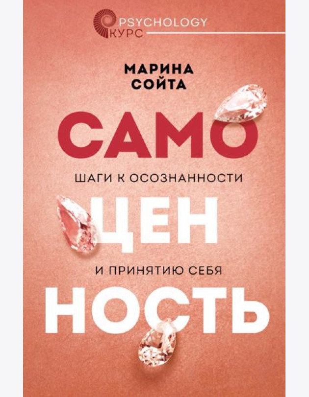 Самоценность. Шаги к осознанности и принятию себя