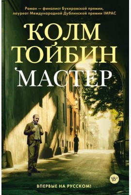 Мастер: роман
