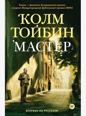 Мастер: роман