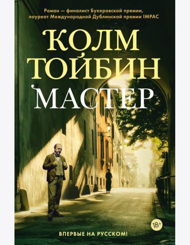 Мастер: роман