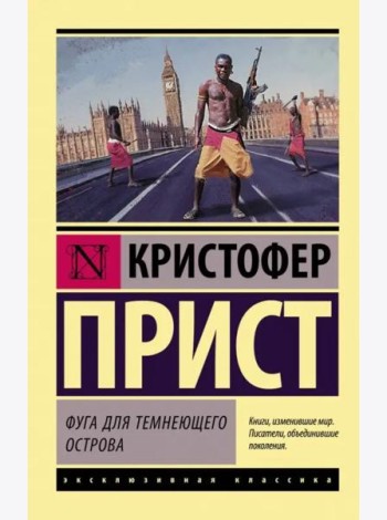 Фуга для темнеющего острова