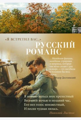 Я встретил вас…: Русский романс   Русский романс