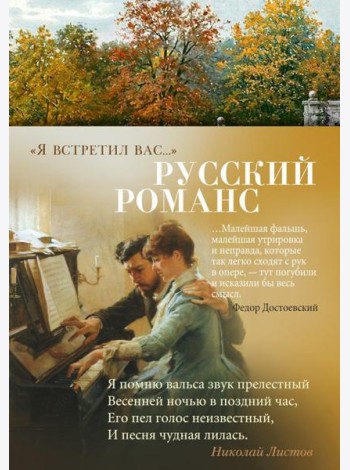 Я встретил вас…: Русский романс   Русский романс
