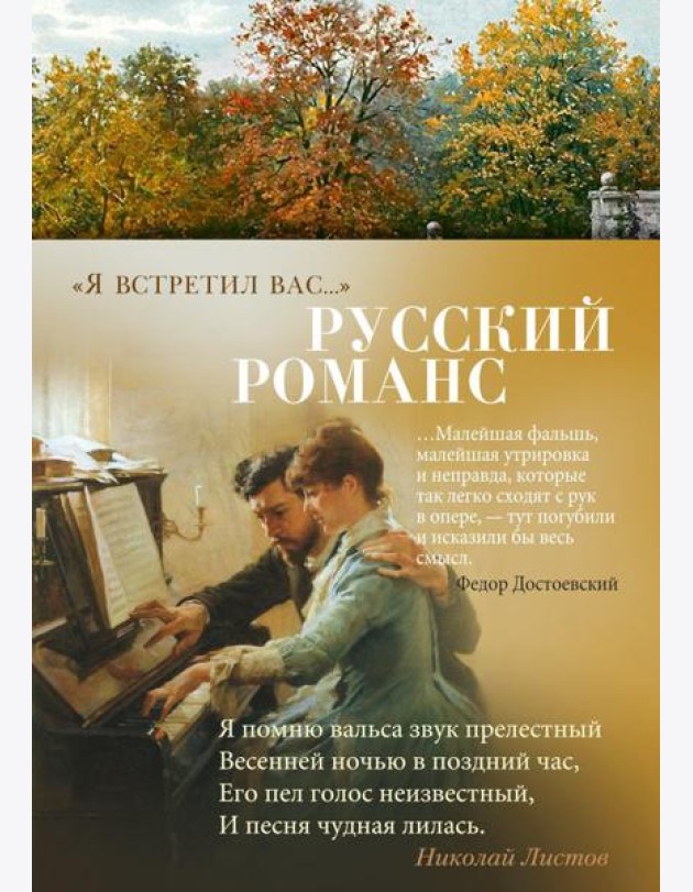 Я встретил вас…: Русский романс   Русский романс