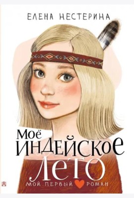 Моё индейское лето
