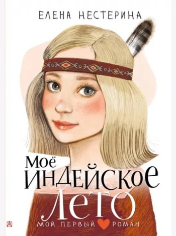 Моё индейское лето