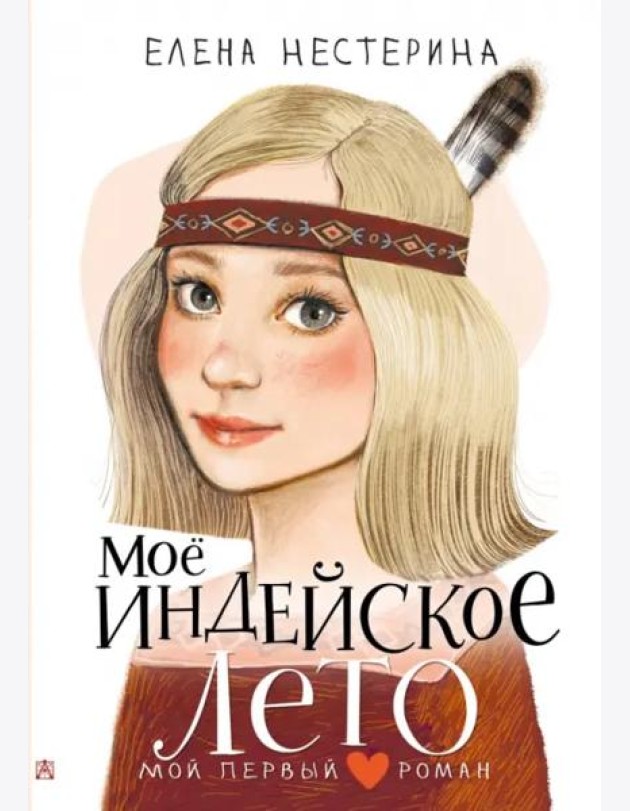 Моё индейское лето