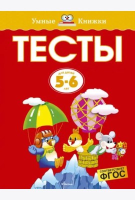 Тесты для детей 5-6 лет