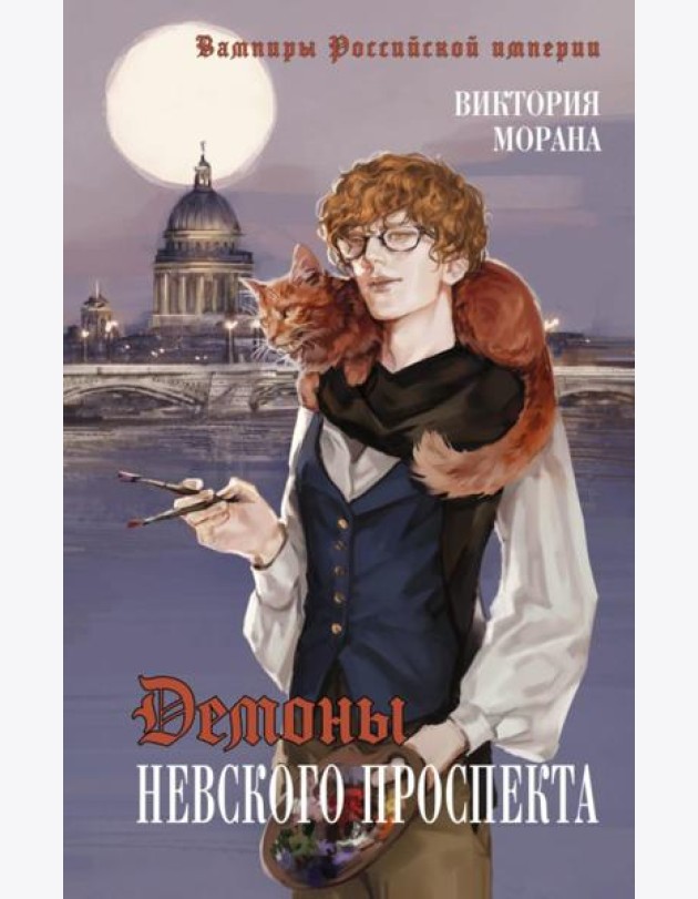 Демоны Невского проспекта: роман
