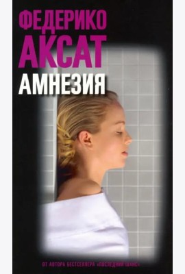 Амнезия