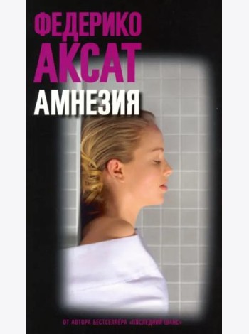 Амнезия