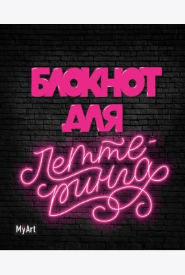 My Art. БЛОКНОТ ДЛЯ ЛЕТТЕРИНГА А5 неоновый