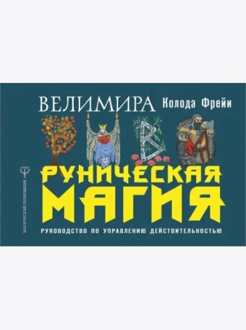 Руническая магия. Колода Фрейи. Руководство по управлению действительностью