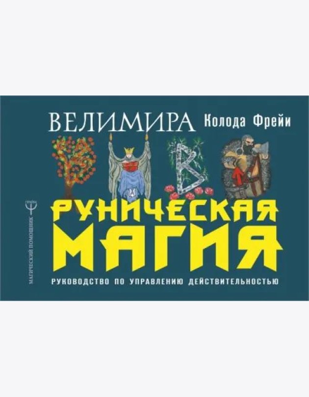 Руническая магия. Колода Фрейи. Руководство по управлению действительностью