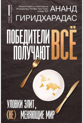 Победители получают все: уловки элит, (не) меняющие мир