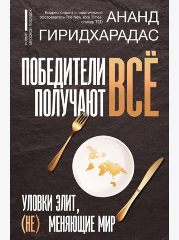 Победители получают все: уловки элит, (не) меняющие мир