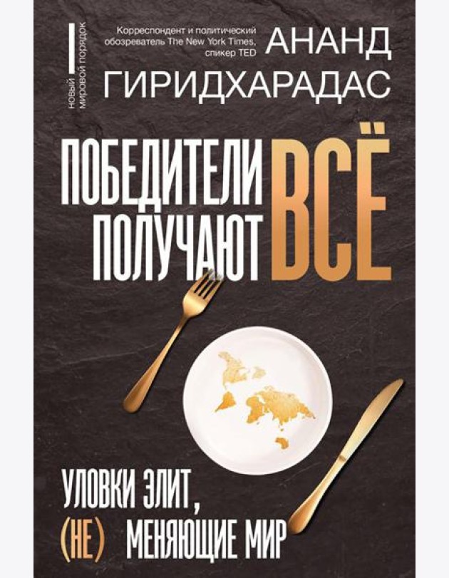 Победители получают все: уловки элит, (не) меняющие мир