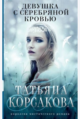 Девушка с серебряной кровью