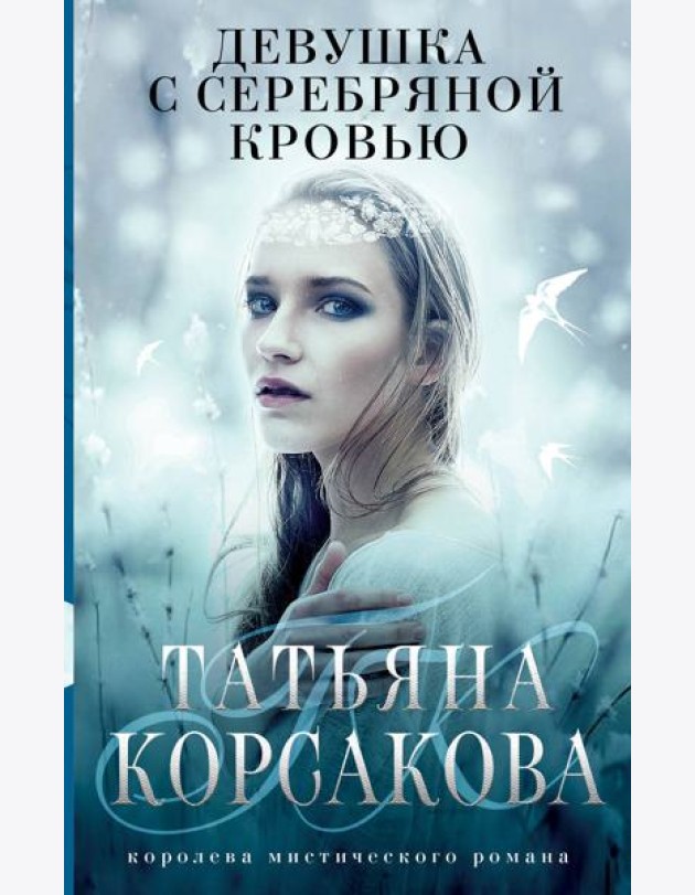 Девушка с серебряной кровью
