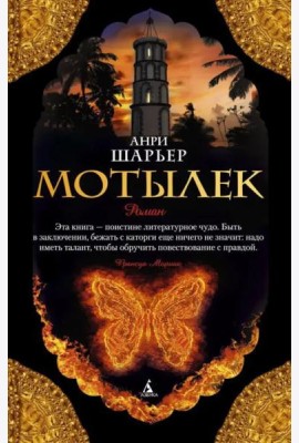 Мотылек: роман