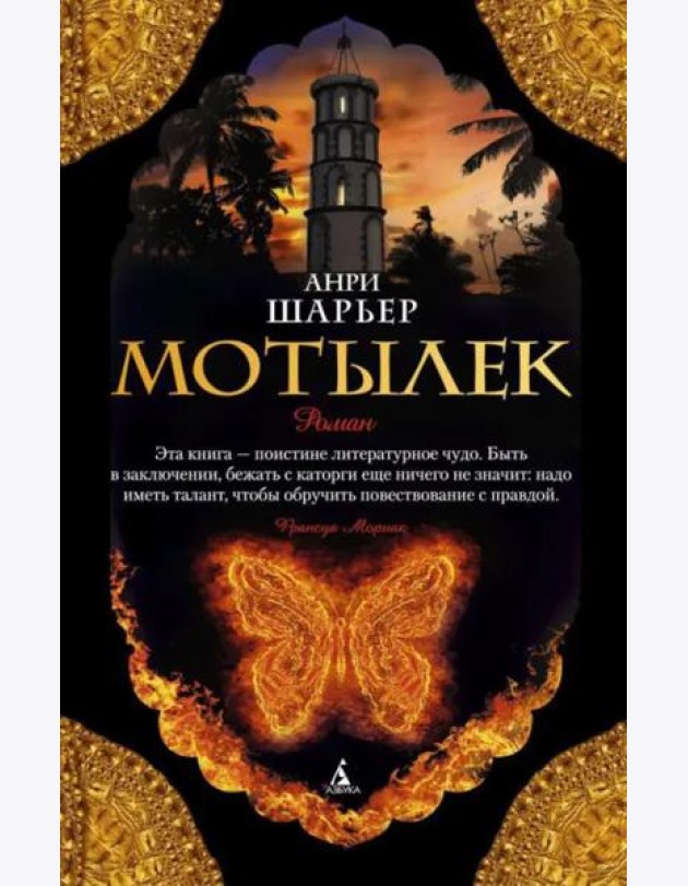 Мотылек: роман