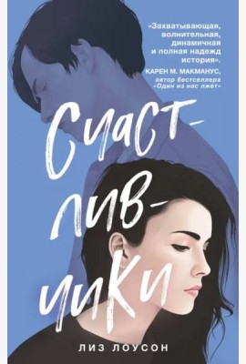 Счастливчики