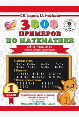 3000 примеров по математике. Счёт в пределах 20. Разные уровни сложности. 1 класс