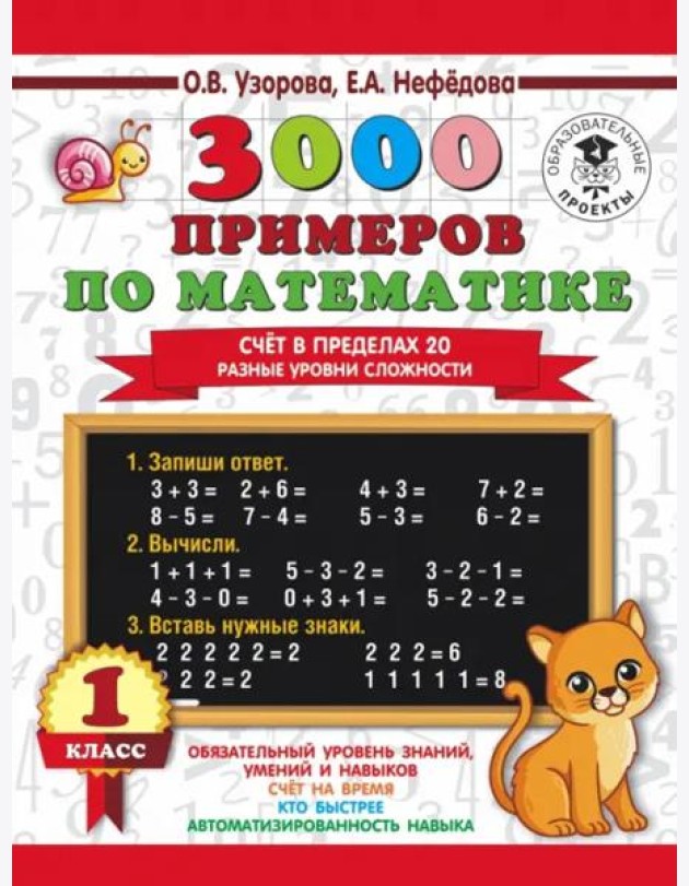 3000 примеров по математике. Счёт в пределах 20. Разные уровни сложности. 1 класс