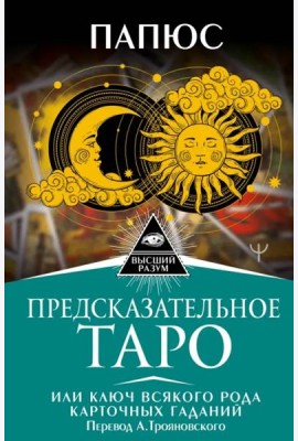 Предсказательное Таро, или Ключ всякого рода карточных гаданий