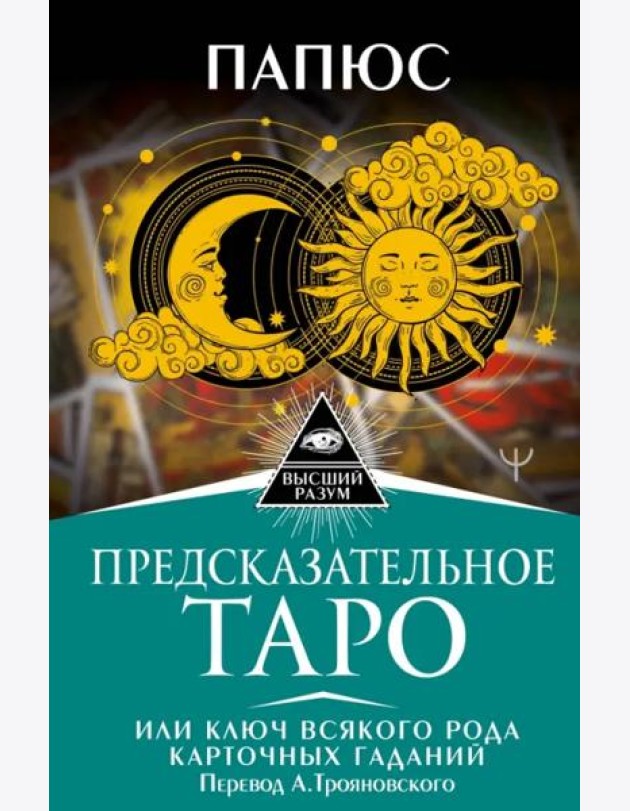 Предсказательное Таро, или Ключ всякого рода карточных гаданий